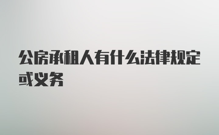 公房承租人有什么法律规定或义务