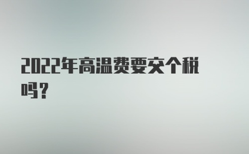 2022年高温费要交个税吗？