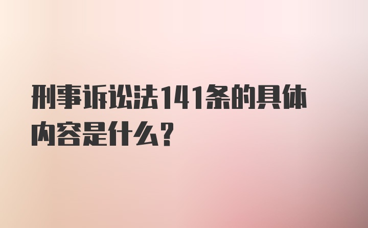 刑事诉讼法141条的具体内容是什么?