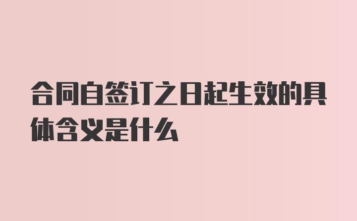 合同自签订之日起生效的具体含义是什么