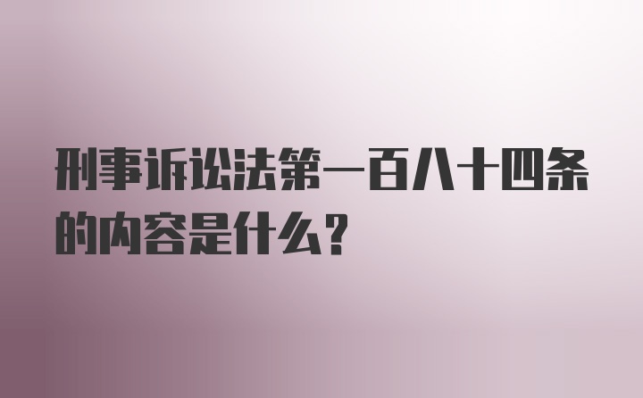 刑事诉讼法第一百八十四条的内容是什么?