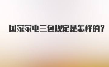 国家家电三包规定是怎样的？