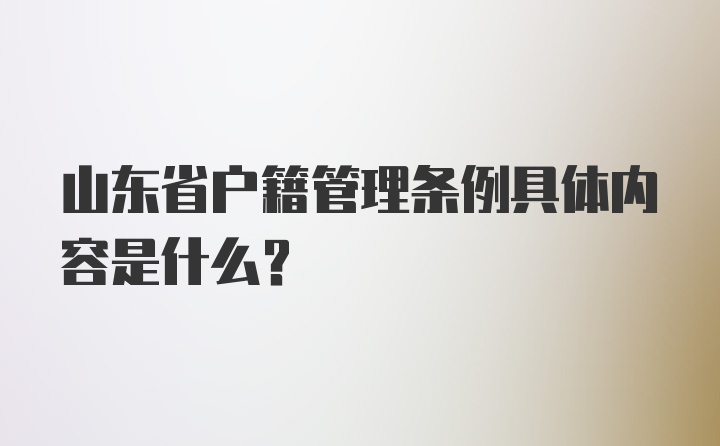 山东省户籍管理条例具体内容是什么?