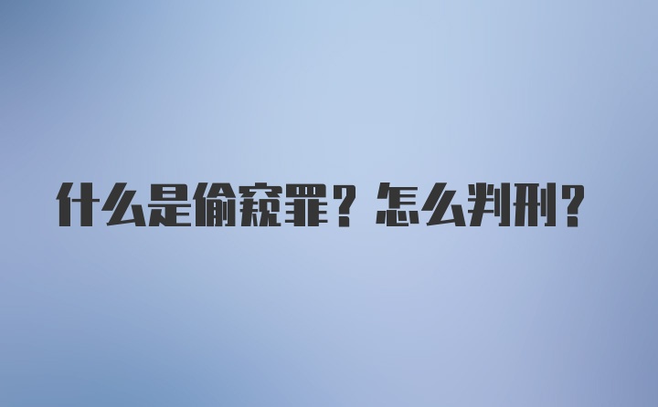 什么是偷窥罪？怎么判刑？