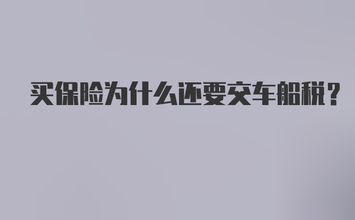 买保险为什么还要交车船税？