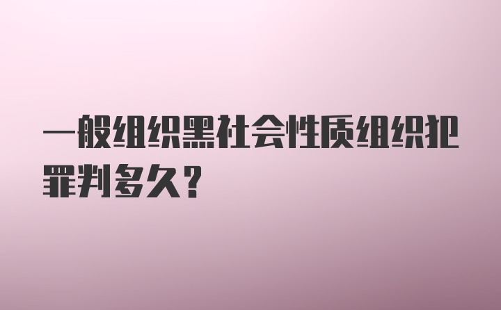 一般组织黑社会性质组织犯罪判多久?