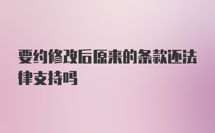 要约修改后原来的条款还法律支持吗