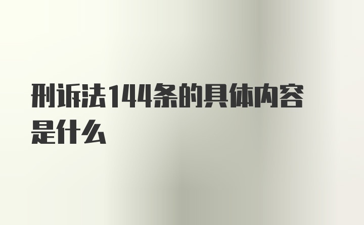 刑诉法144条的具体内容是什么