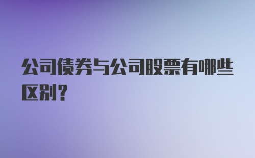 公司债券与公司股票有哪些区别?