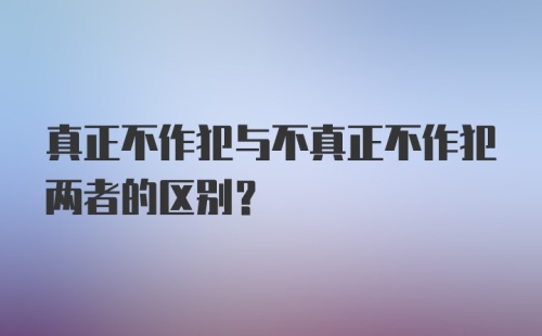 真正不作犯与不真正不作犯两者的区别？