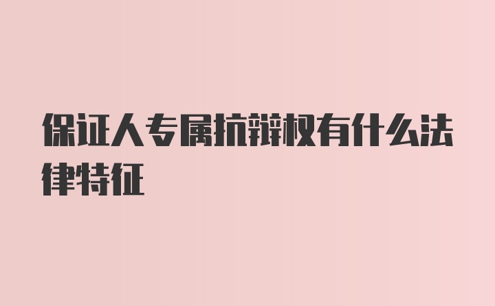 保证人专属抗辩权有什么法律特征