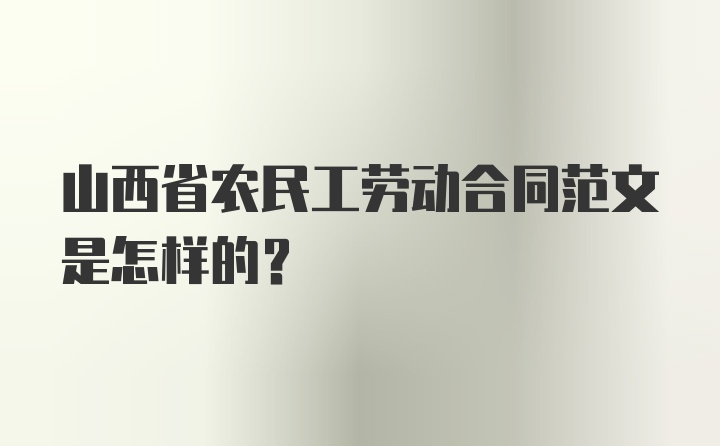 山西省农民工劳动合同范文是怎样的？