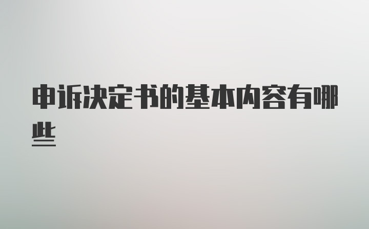 申诉决定书的基本内容有哪些