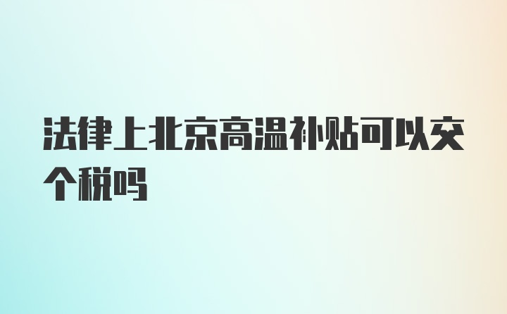 法律上北京高温补贴可以交个税吗