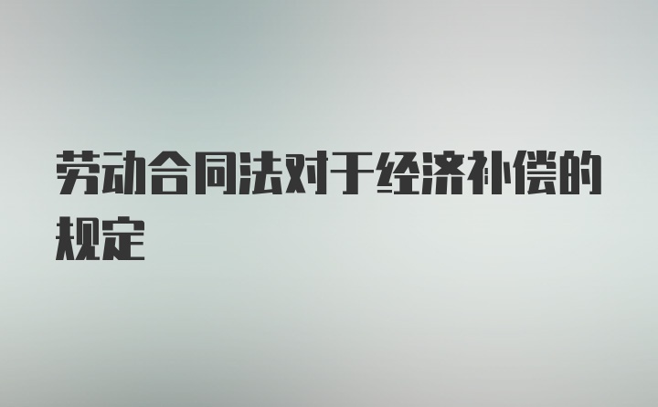 劳动合同法对于经济补偿的规定