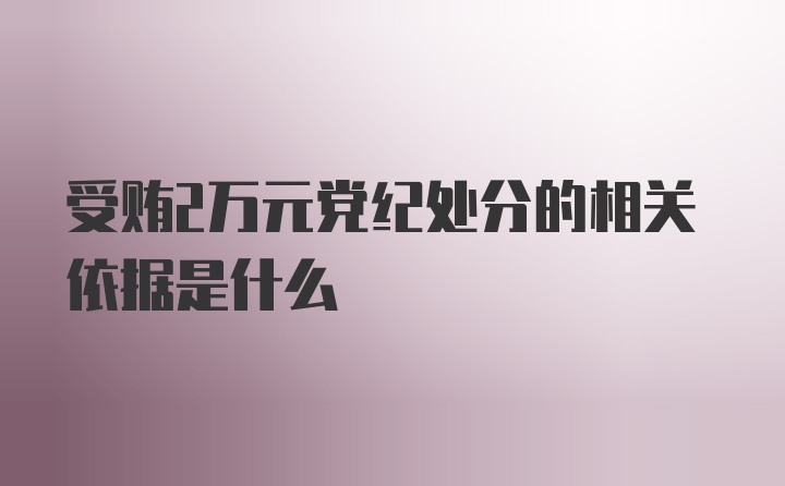 受贿2万元党纪处分的相关依据是什么