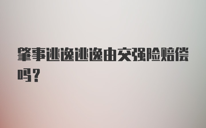 肇事逃逸逃逸由交强险赔偿吗？