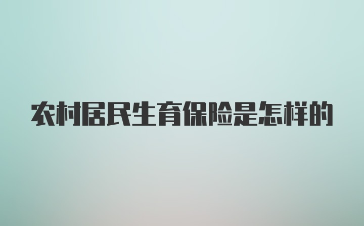 农村居民生育保险是怎样的