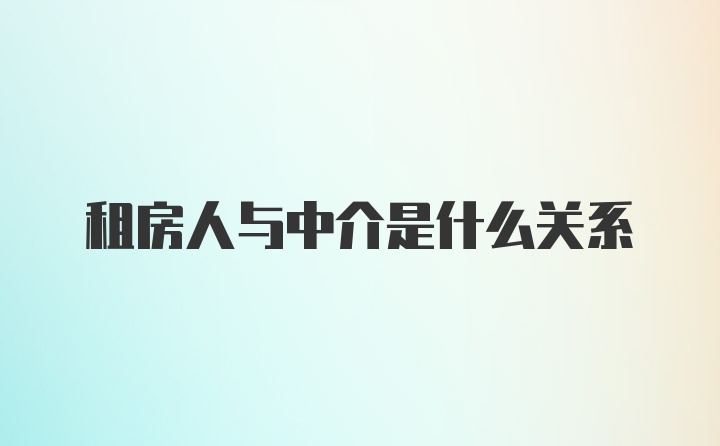 租房人与中介是什么关系