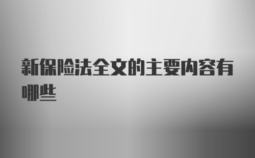 新保险法全文的主要内容有哪些