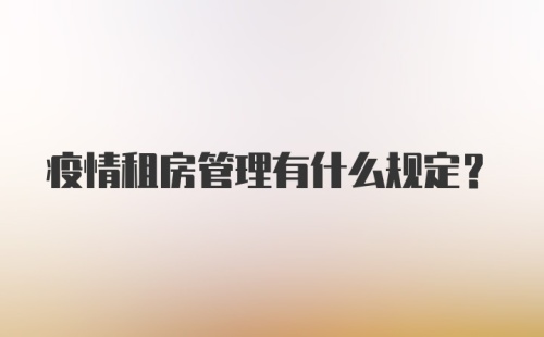 疫情租房管理有什么规定？