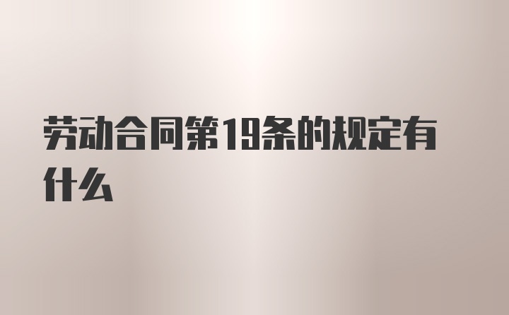 劳动合同第19条的规定有什么