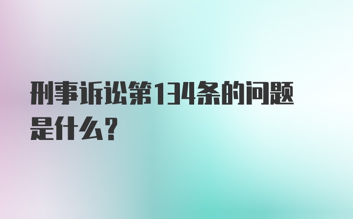 刑事诉讼第134条的问题是什么?