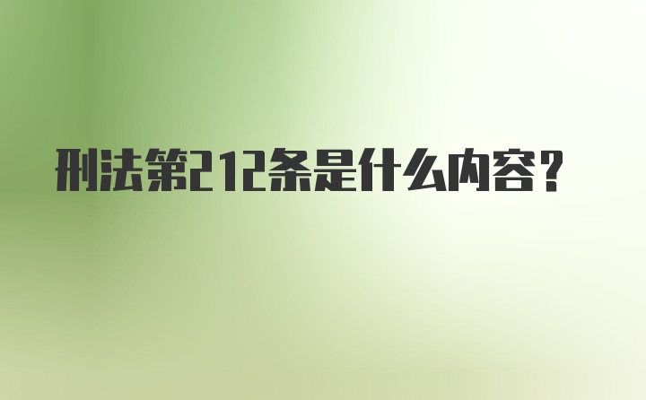 刑法第212条是什么内容?