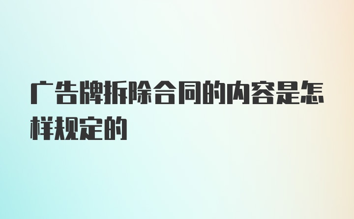 广告牌拆除合同的内容是怎样规定的