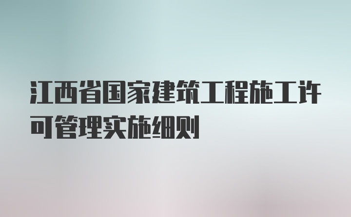 江西省国家建筑工程施工许可管理实施细则
