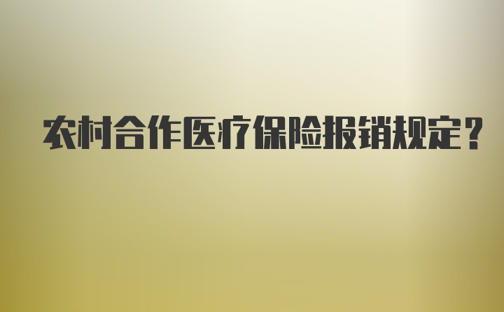 农村合作医疗保险报销规定？