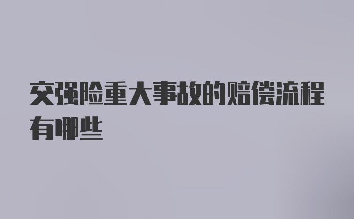 交强险重大事故的赔偿流程有哪些