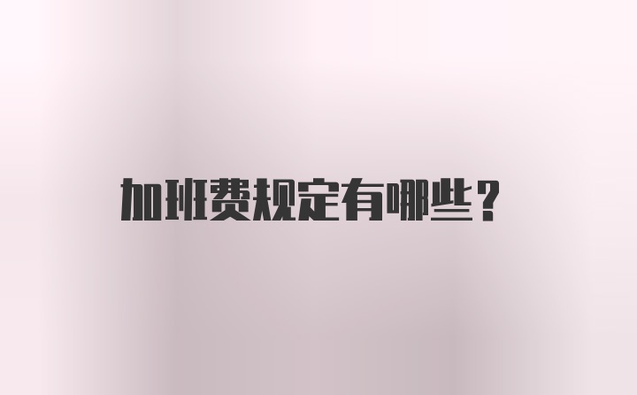 加班费规定有哪些？