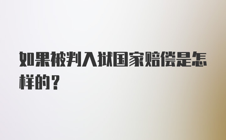 如果被判入狱国家赔偿是怎样的？