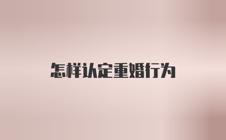 怎样认定重婚行为