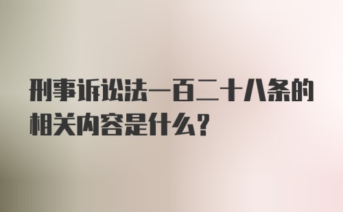 刑事诉讼法一百二十八条的相关内容是什么?