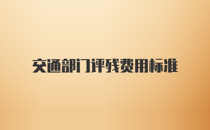交通部门评残费用标准
