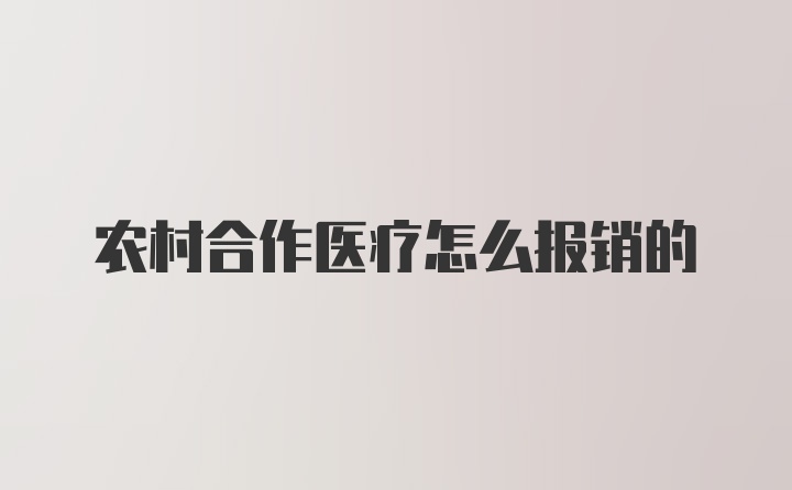 农村合作医疗怎么报销的