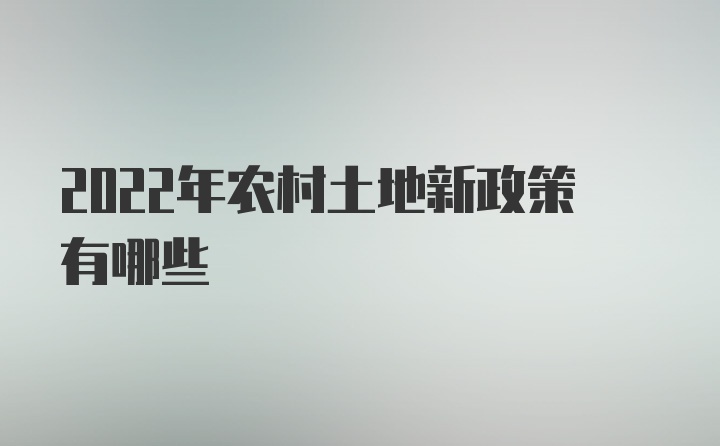 2022年农村土地新政策有哪些