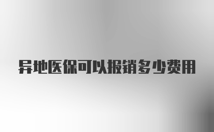 异地医保可以报销多少费用