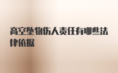 高空坠物伤人责任有哪些法律依据