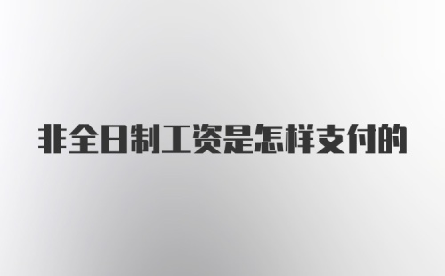 非全日制工资是怎样支付的