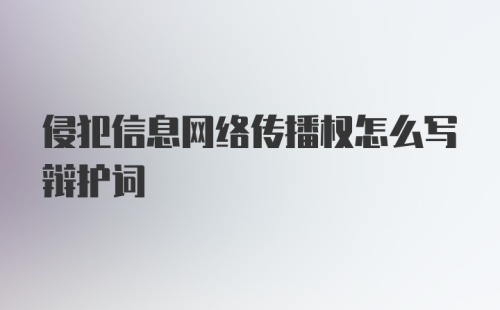 侵犯信息网络传播权怎么写辩护词