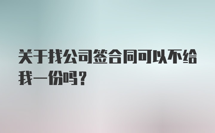 关于找公司签合同可以不给我一份吗？