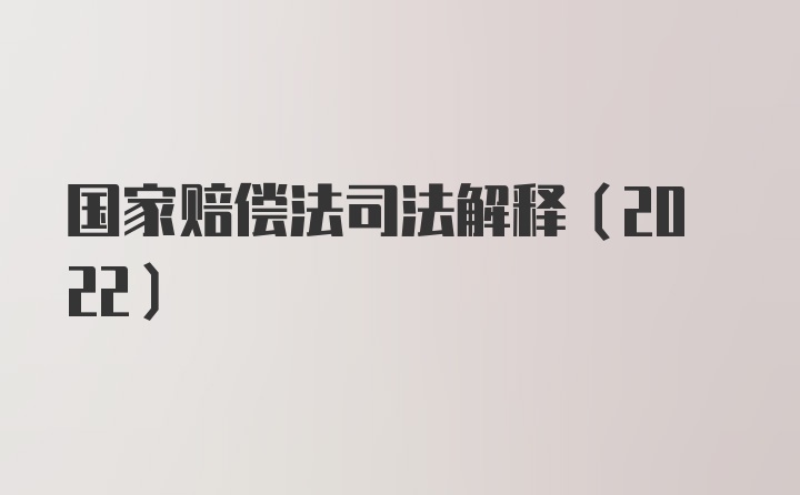 国家赔偿法司法解释（2022）