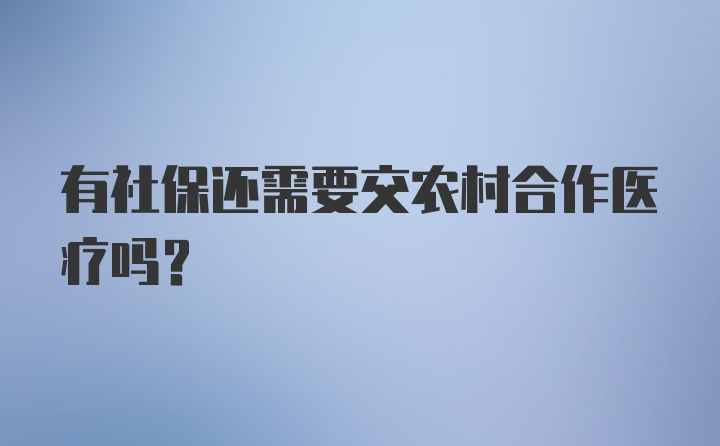 有社保还需要交农村合作医疗吗?