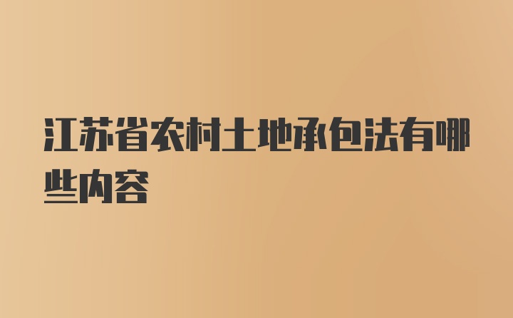 江苏省农村土地承包法有哪些内容