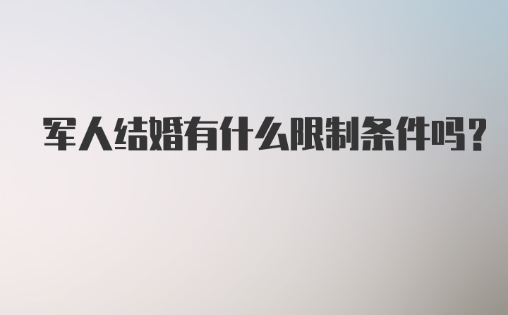 军人结婚有什么限制条件吗？