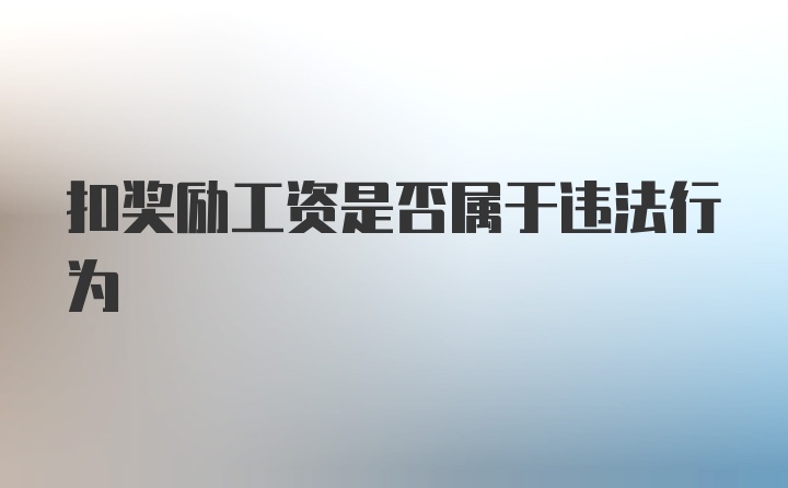 扣奖励工资是否属于违法行为