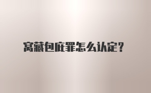 窝藏包庇罪怎么认定？